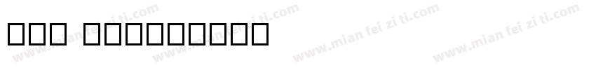 BAR BER字体转换